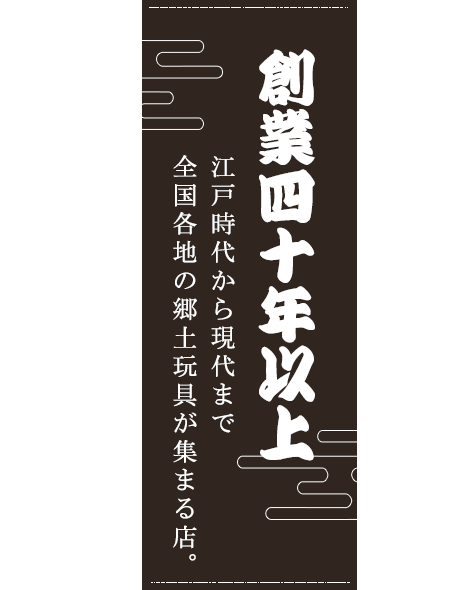 創業四十年以上